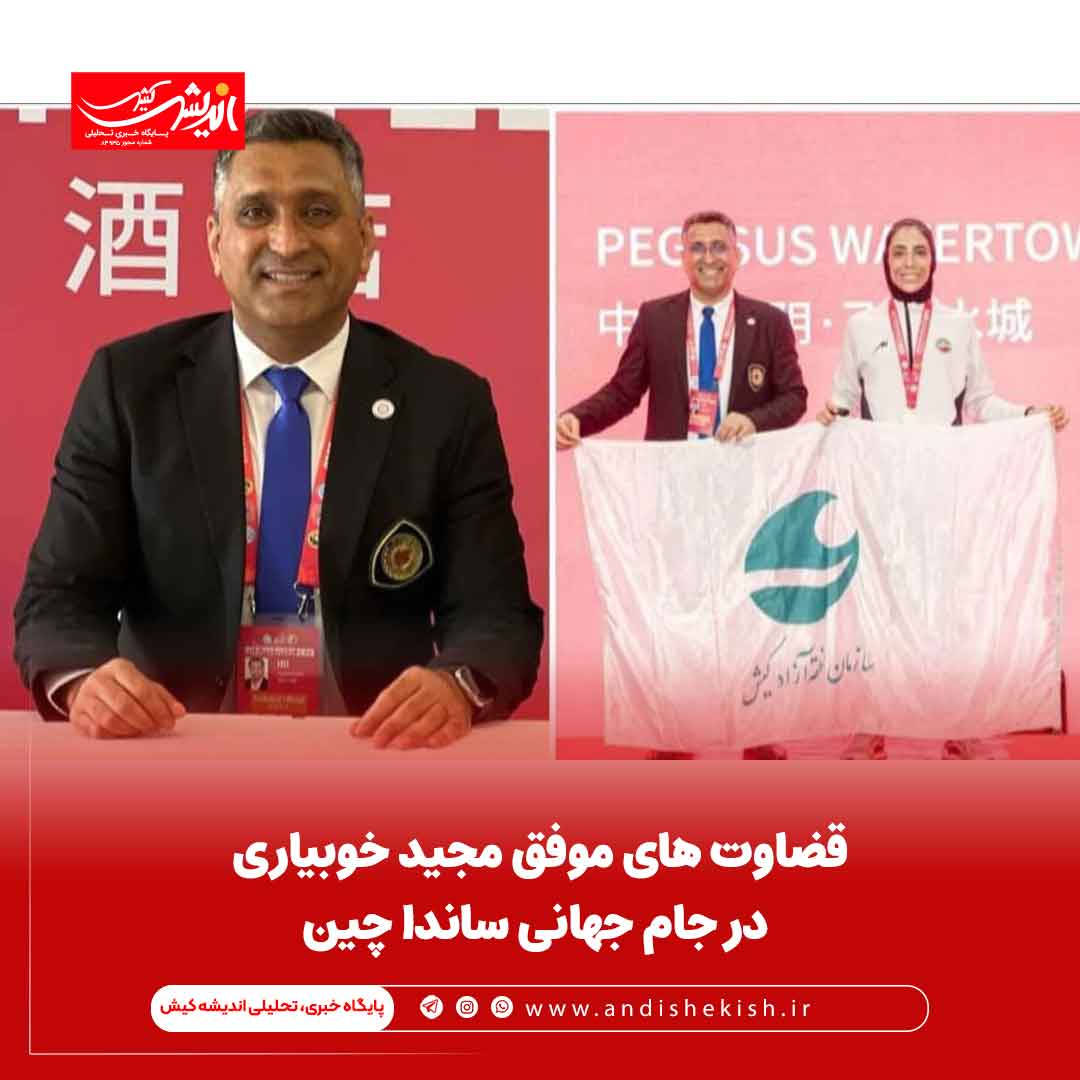 قضاوت های موفق مجید خوبیاری در جام جهانی ساندا چین
