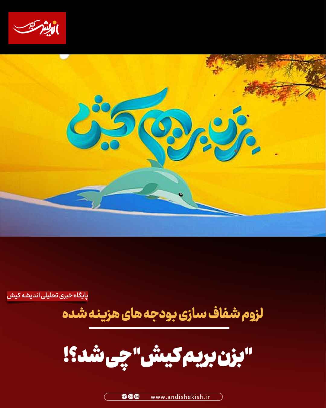 “بزن بریم کیش” چی شد؟!