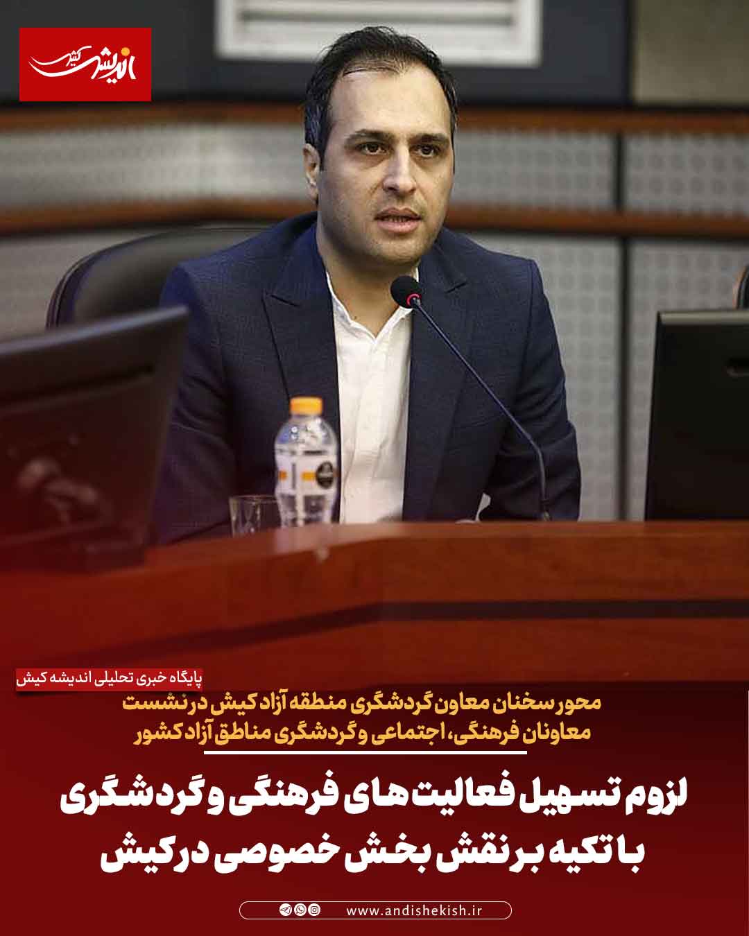 لزوم تسهیل فعالیت‌های فرهنگی و گردشگری با تکیه بر نقش بخش خصوصی در کیش