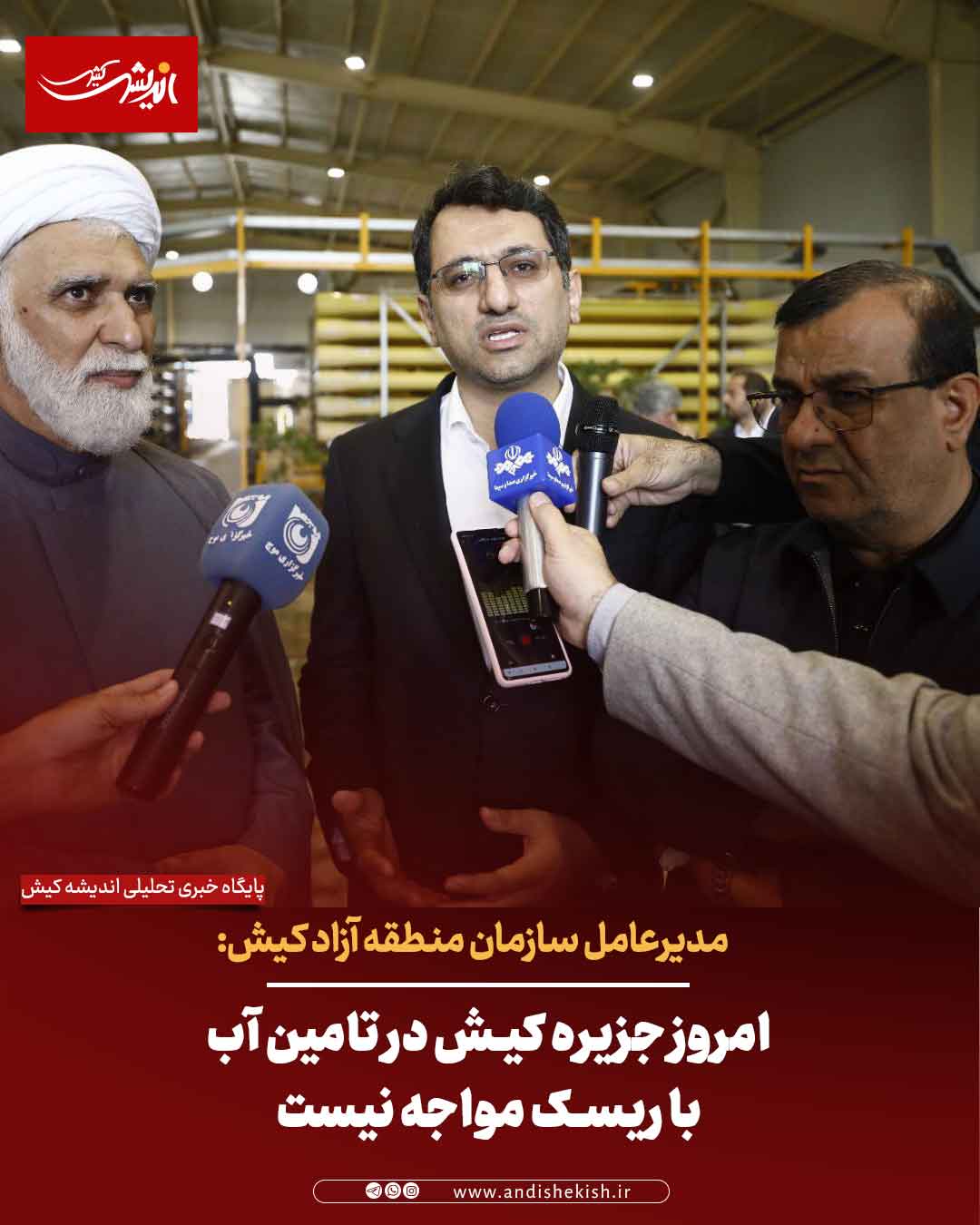 امروز جزیره کیش در تامین آب با ریسک مواجه نیست