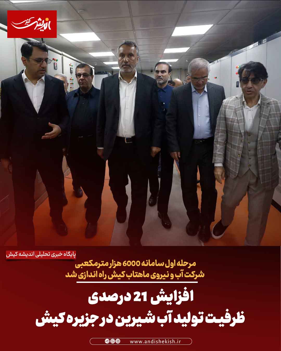 افزایش 21 درصدی ظرفیت تولید آب شیرین در جزیره کیش افزایش ۲۱ درصدی ظرفیت تولید آب شیرین در جزیره کیش