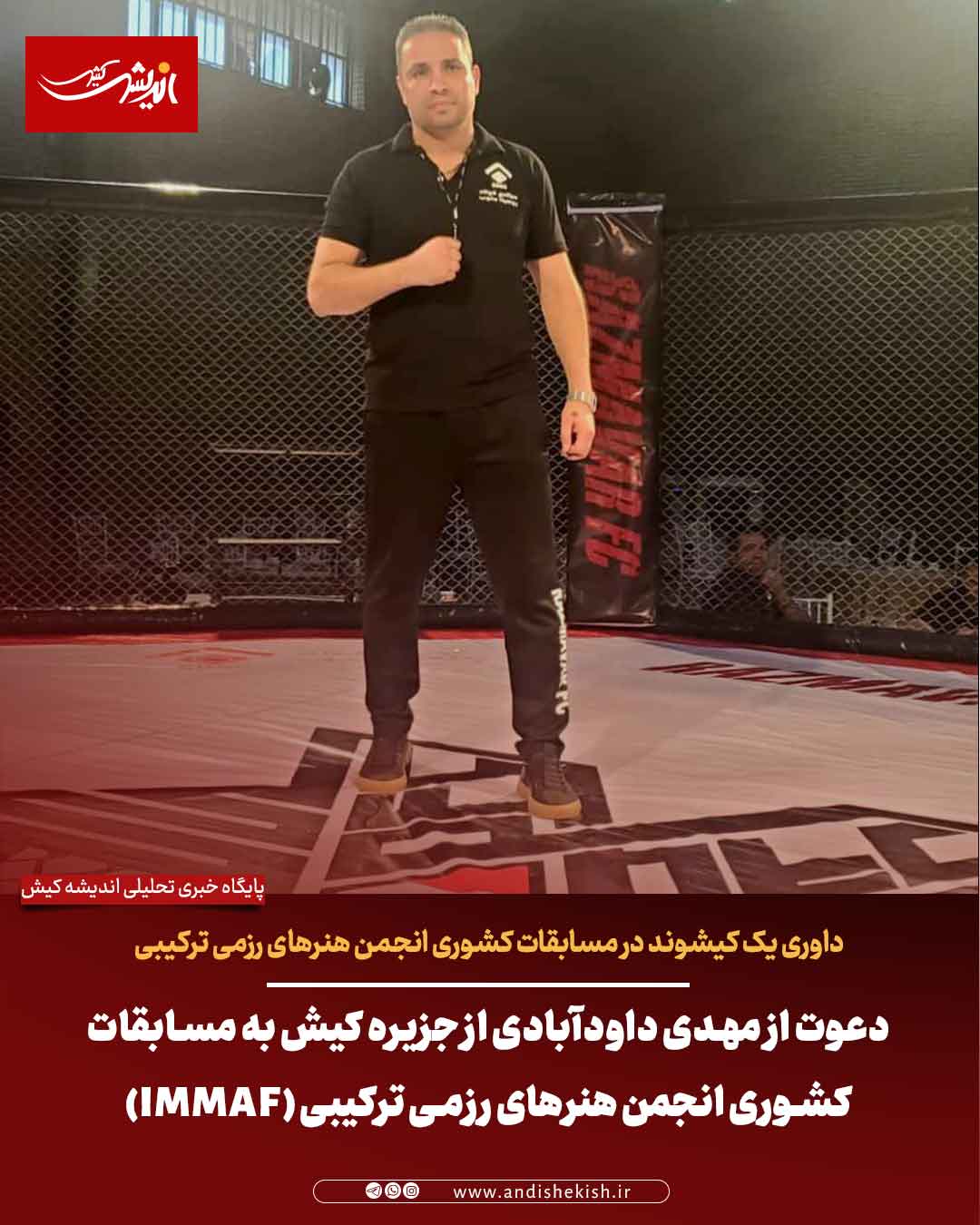 دعوت از مهدی داودآبادی از جزیره کیش در مسابقات کشوری انجمن هنرهای رزمی ترکیبی (IMMAF)