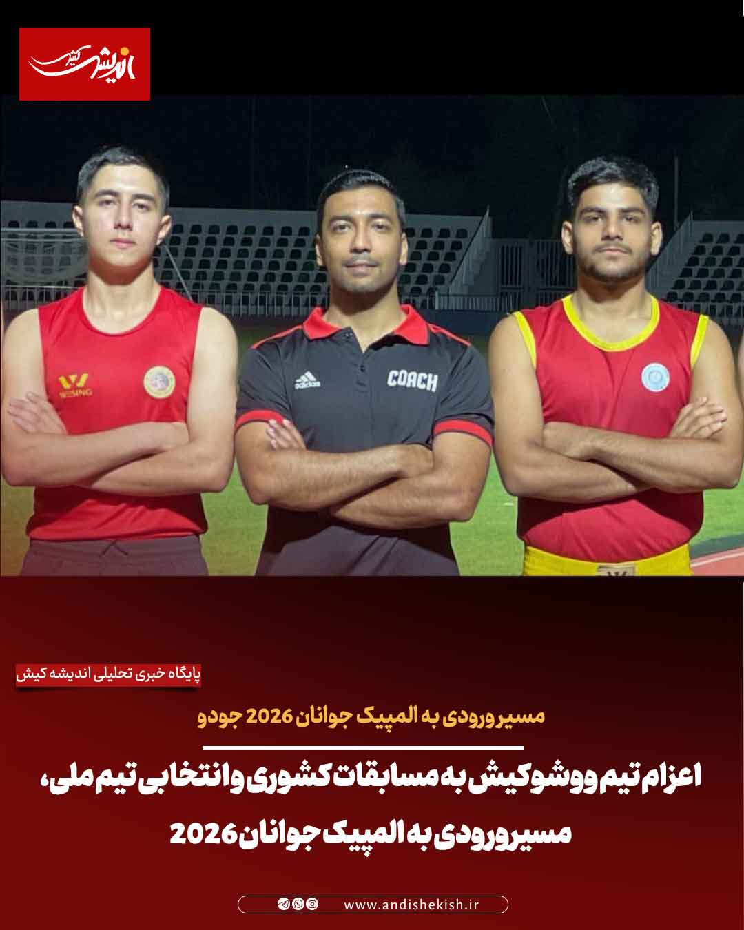 اعزام تیم ووشو کیش به مسابقات کشوری و انتخابی تیم ملی، مسیر ورودی به المپیک‌ جوانان ۲۰۲۶