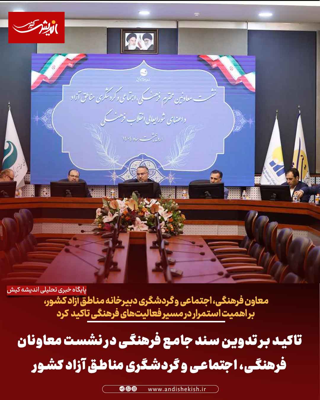 تاکید بر تدوین سند جامع فرهنگی در نشست معاونان فرهنگی، اجتماعی و گردشگری مناطق آزاد کشور