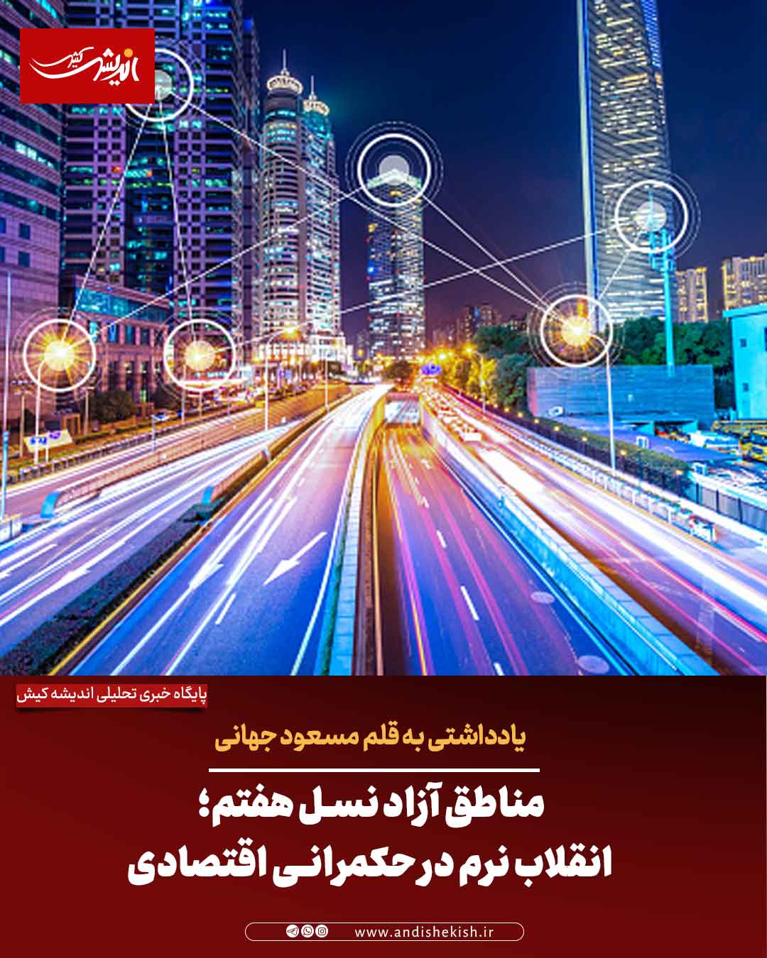 مناطق آزاد نسل هفتم؛ انقلاب نرم در حکمرانی اقتصادی مناطق آزاد نسل هفتم؛ انقلاب نرم در حکمرانی اقتصادی