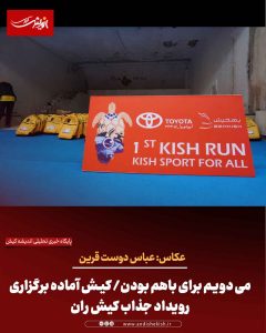 می دویم برای باهم بودن/ کیش آماده برگزاری رویداد جذاب کیش ران