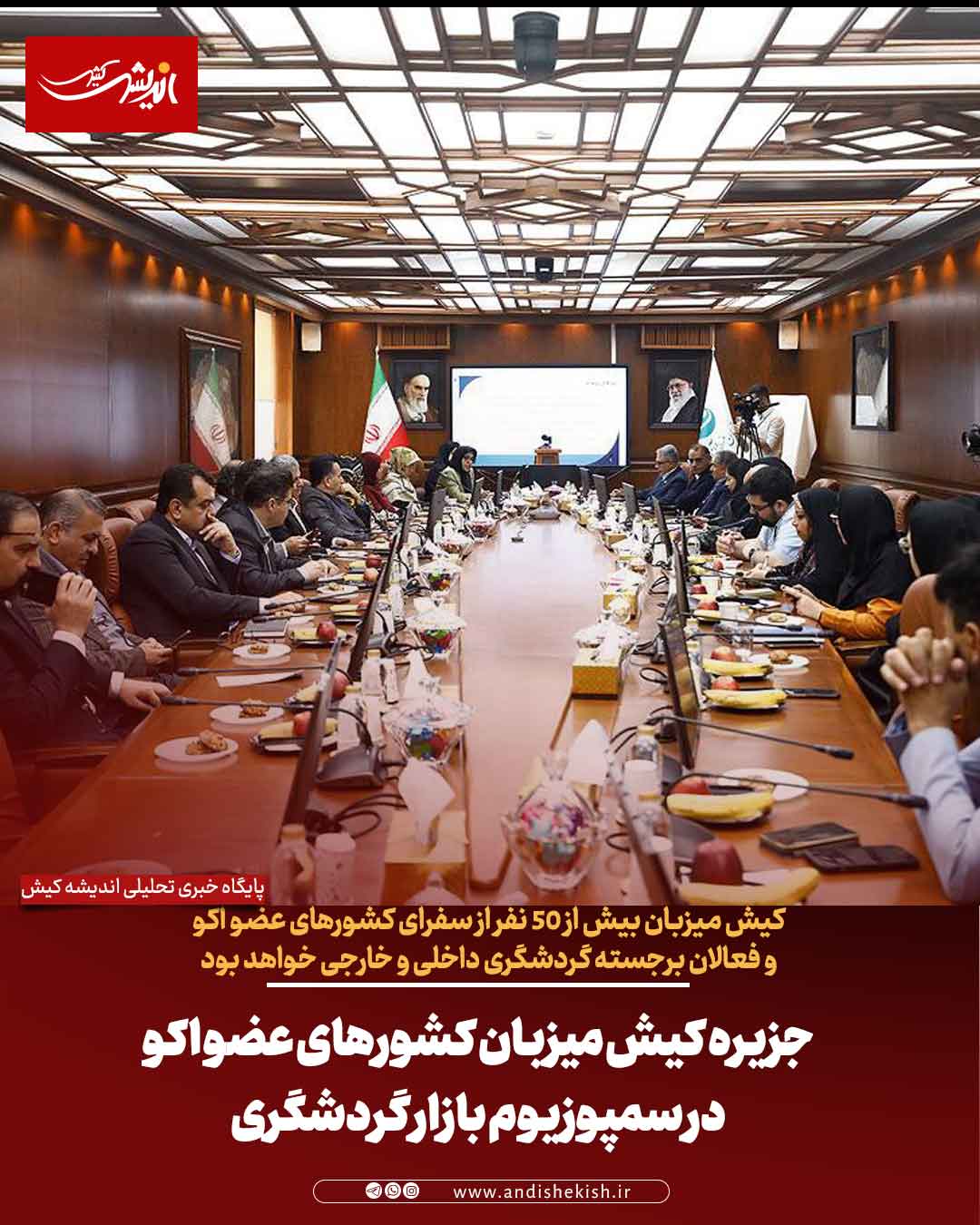 جزیره کیش میزبان کشورهای عضو اکو در سمپوزیوم بازار گردشگری