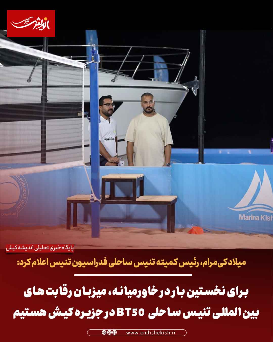 برای نخستین بار در خاورمیانه، میزبان رقابت‌های بین‌المللی تنیس ساحلی  BT۵۰ در جزیره کیش هستیم