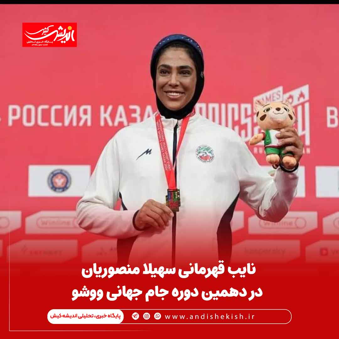 نایب قهرمانی سهیلا منصوریان در دهمین دوره جام جهانی ووشو نایب قهرمانی سهیلا منصوریان در دهمین دوره جام جهانی ووشو