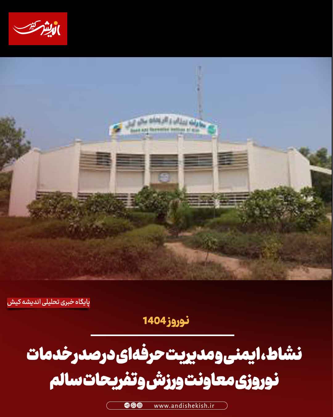 نشاط، ایمنی و مدیریت حرفه‌ای در صدر خدمات نوروزی معاونت ورزش و تفریحات سالم