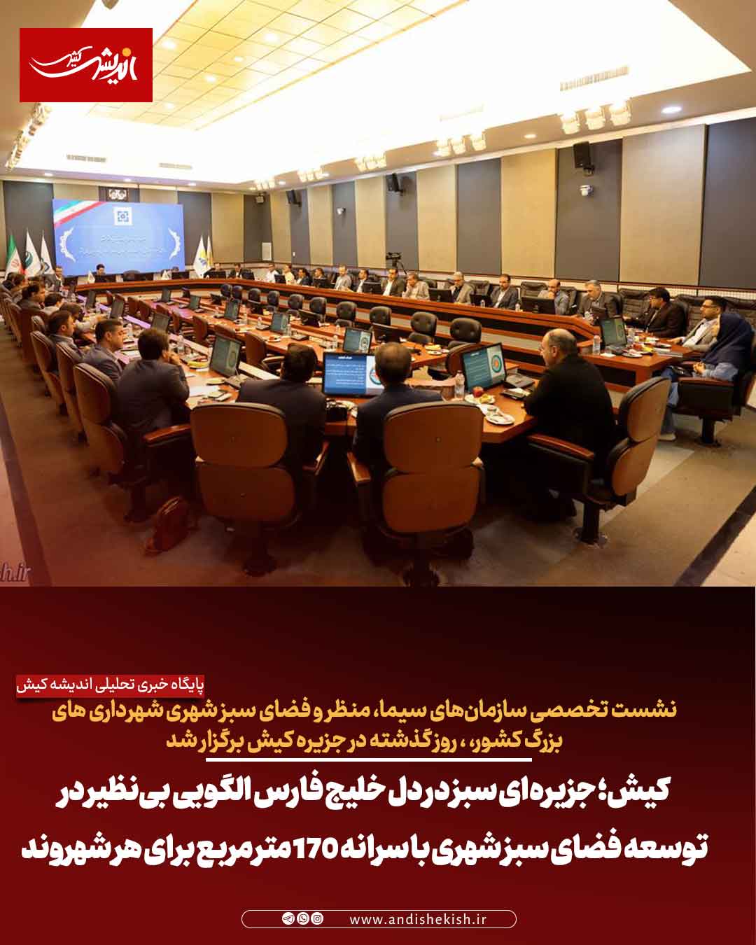 کیش؛ جزیرهای سبز در دل خلیج فارس الگویی بینظیر در توسعه فضای سبز شهری با سرانه ۱۷۰ متر مربع برای هر شهروند کیش؛ جزیرهای سبز در دل خلیج فارس الگویی بینظیر در توسعه فضای سبز شهری با سرانه ۱۷۰ متر مربع برای هر شهروند