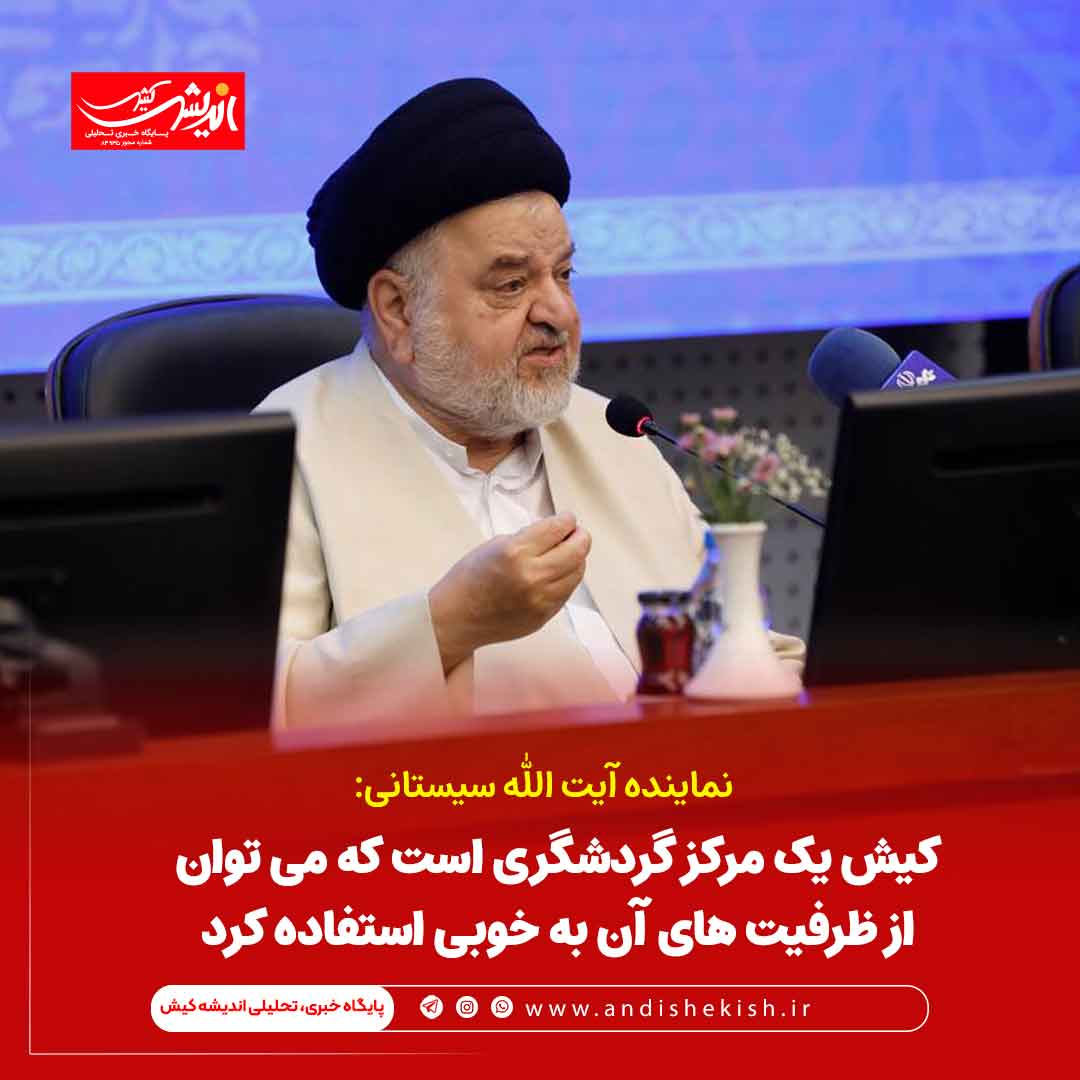 کیش یک مرکز گردشگری است که می توان از ظرفیت های آن به خوبی استفاده کرد