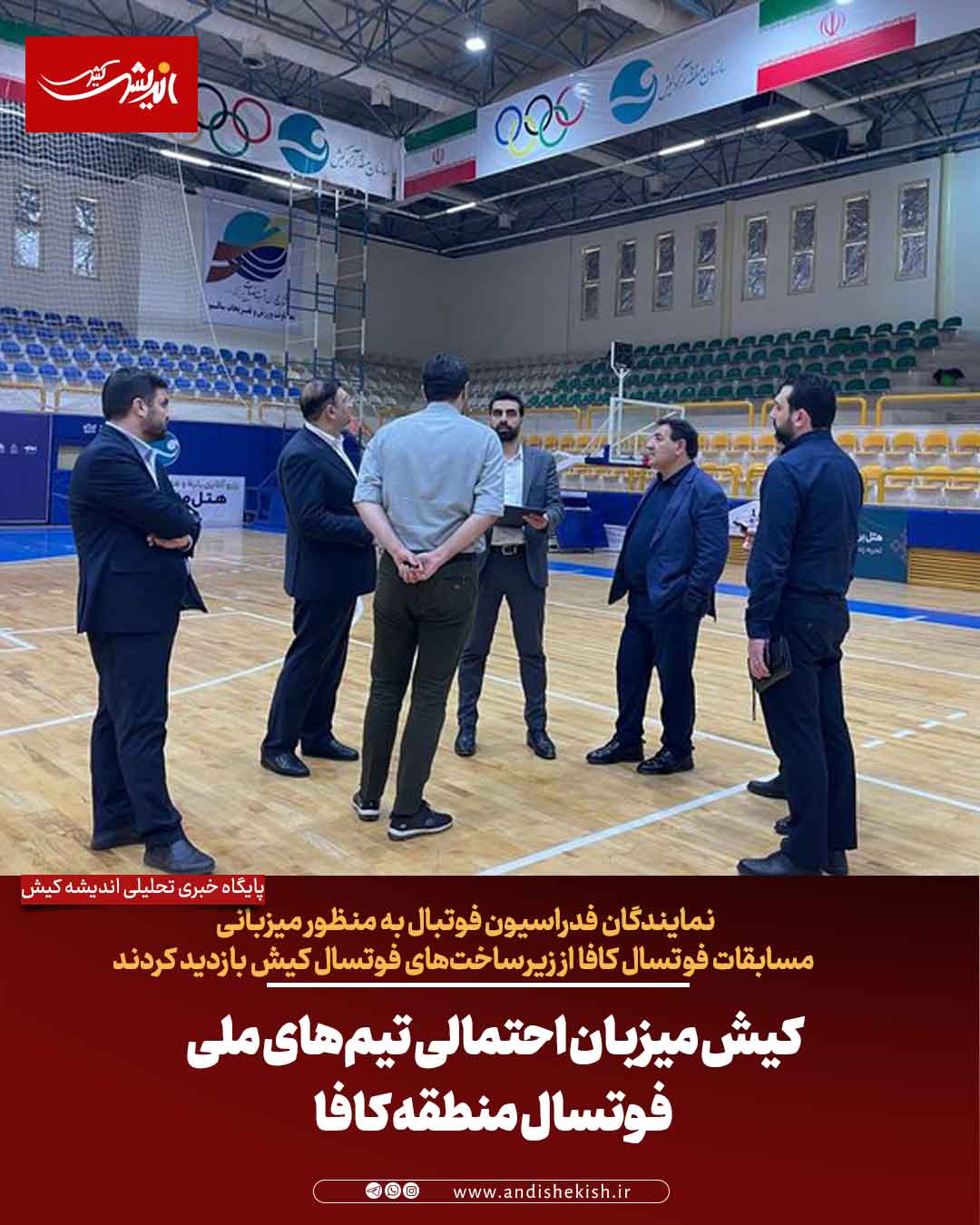 کیش میزبان احتمالی تیم‌های ملی فوتسال منطقه کافا