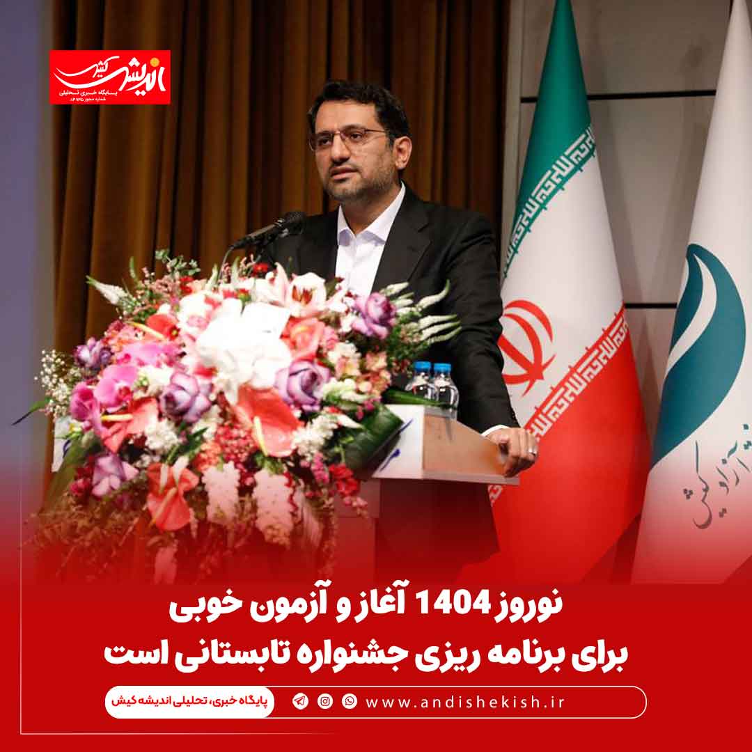 نوروز 1404 آغاز و آزمون خوبی برای برنامه ریزی جشنواره تابستانی است نوروز ۱۴۰۴ آغاز و آزمون خوبی برای برنامه ریزی جشنواره تابستانی است