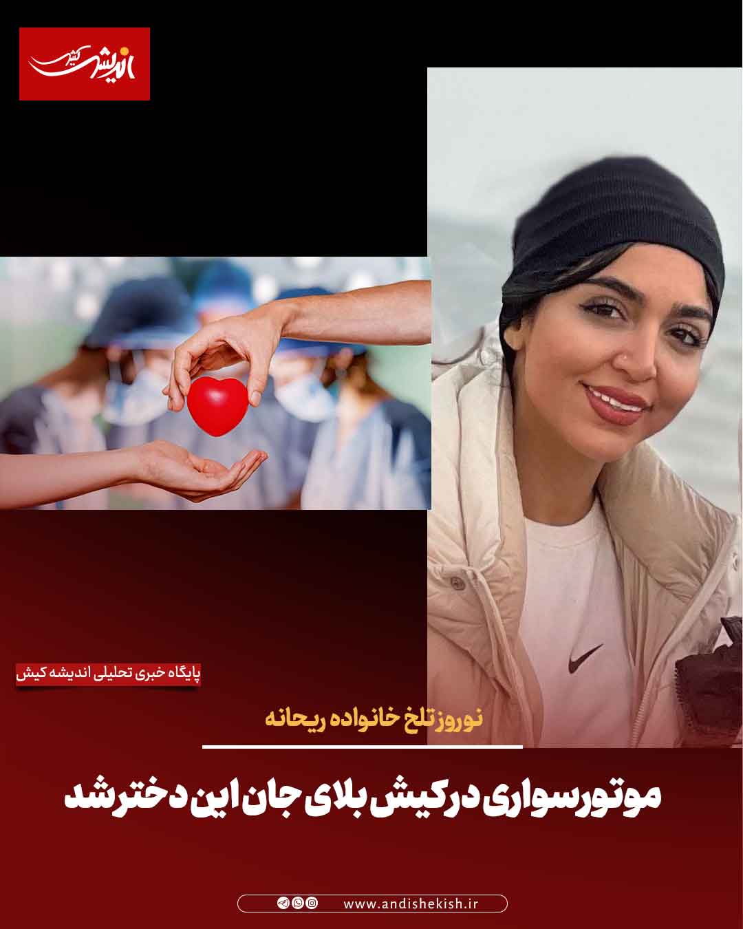 نوروز تلخ خانواده ریحانه | موتورسواری در کیش بلای جان این دختر شد نوروز تلخ خانواده ریحانه | موتورسواری در کیش بلای جان این دختر شد