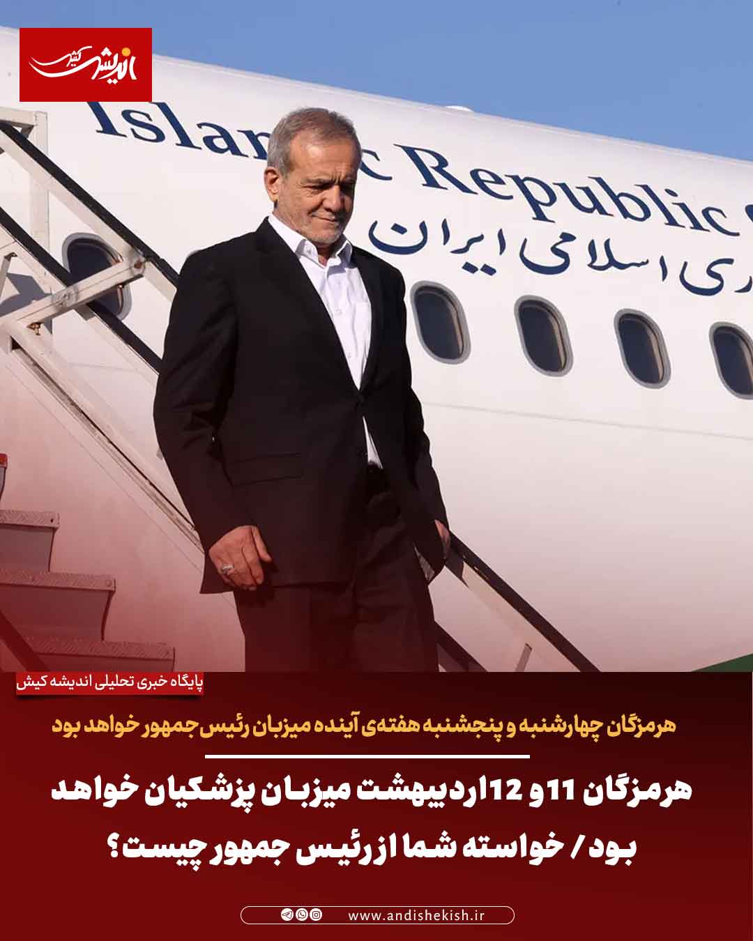 هرمزگان ۱۱ و ۱۲ اردیبهشت میزبان پزشکیان خواهد بود/ خواسته شما از رئیس جمهور چیست؟