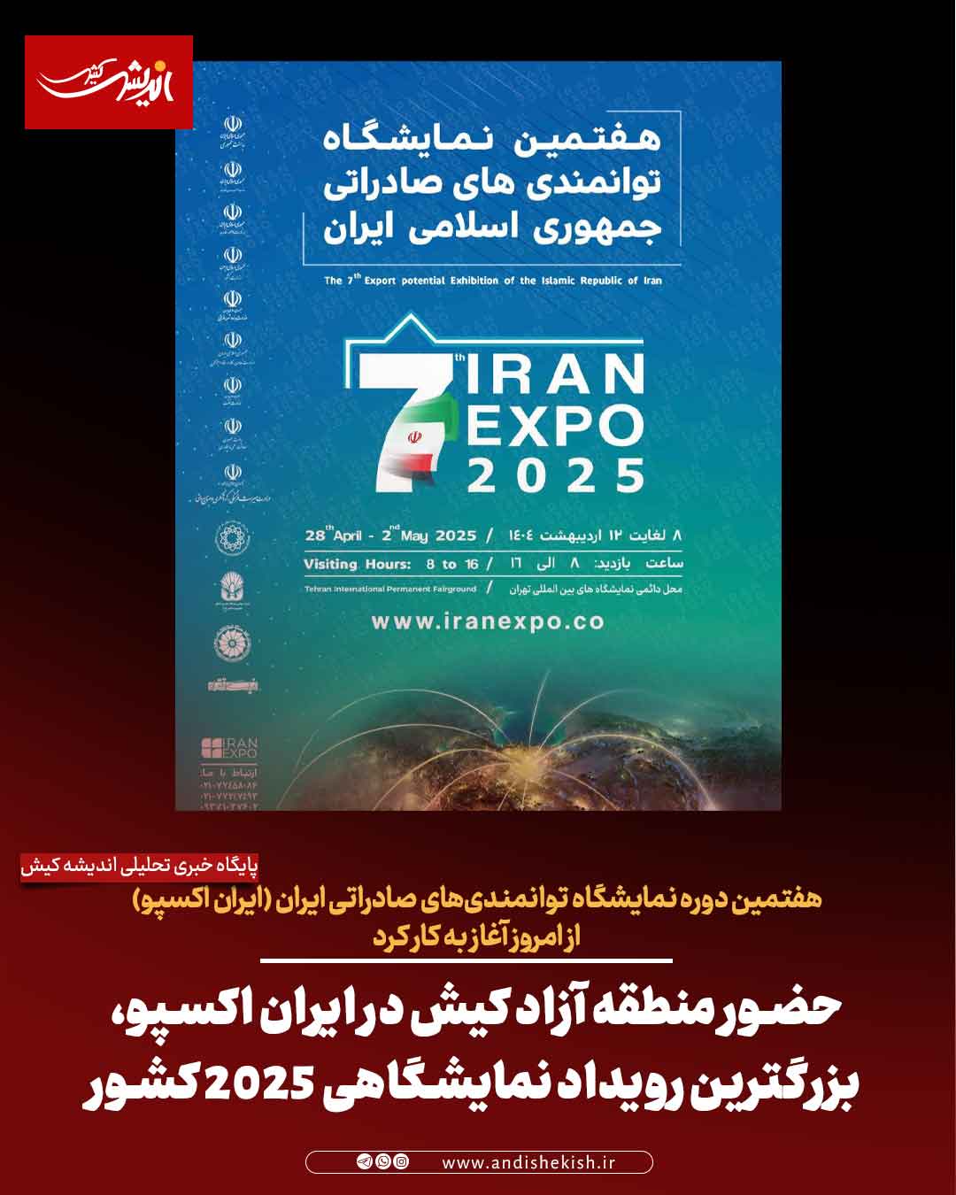 حضور منطقه آزاد کیش در ایران اکسپو، بزرگترین رویداد نمایشگاهی ۲۰۲۵ کشور