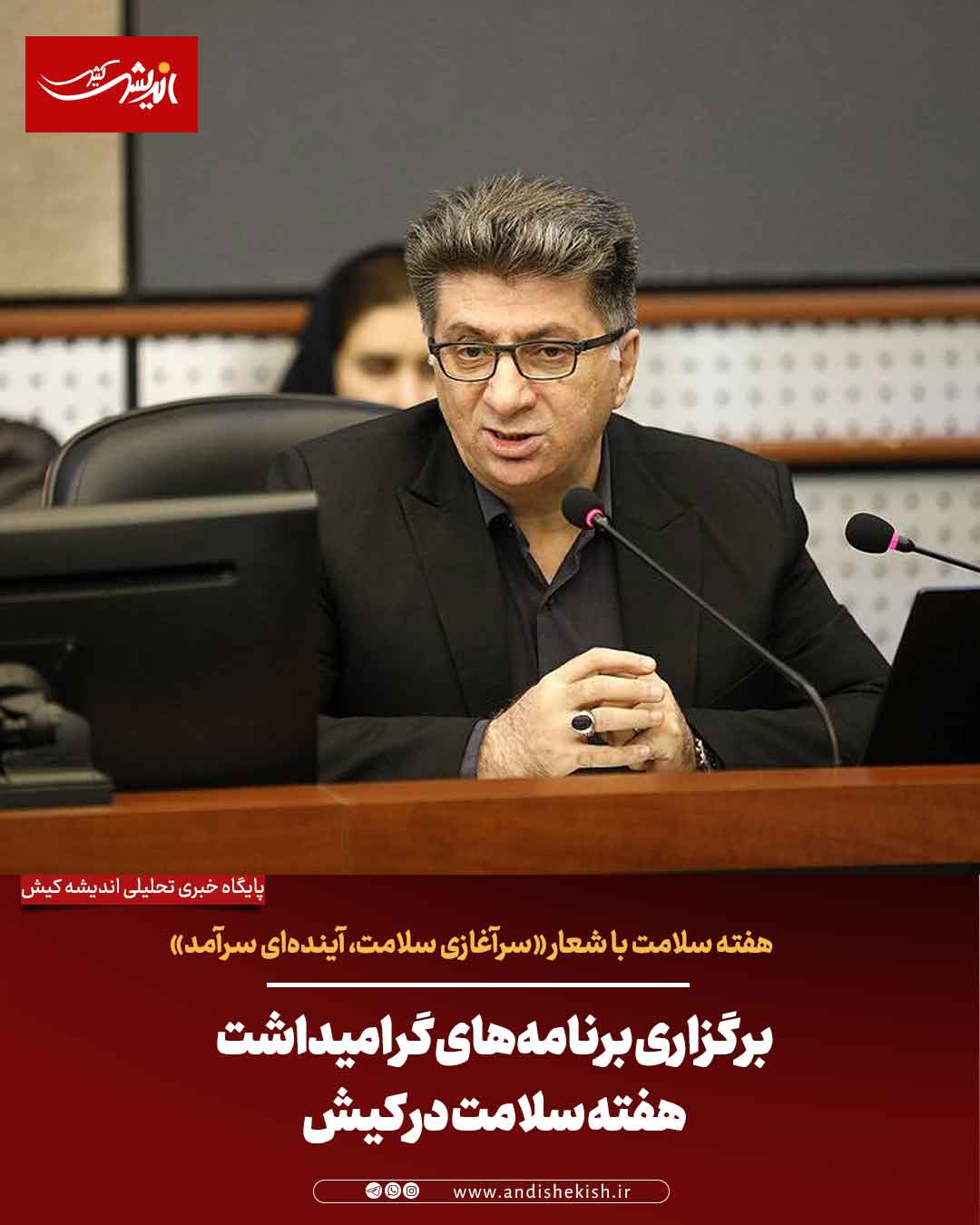 برگزاری برنامه‌های گرامیداشت هفته سلامت در کیش