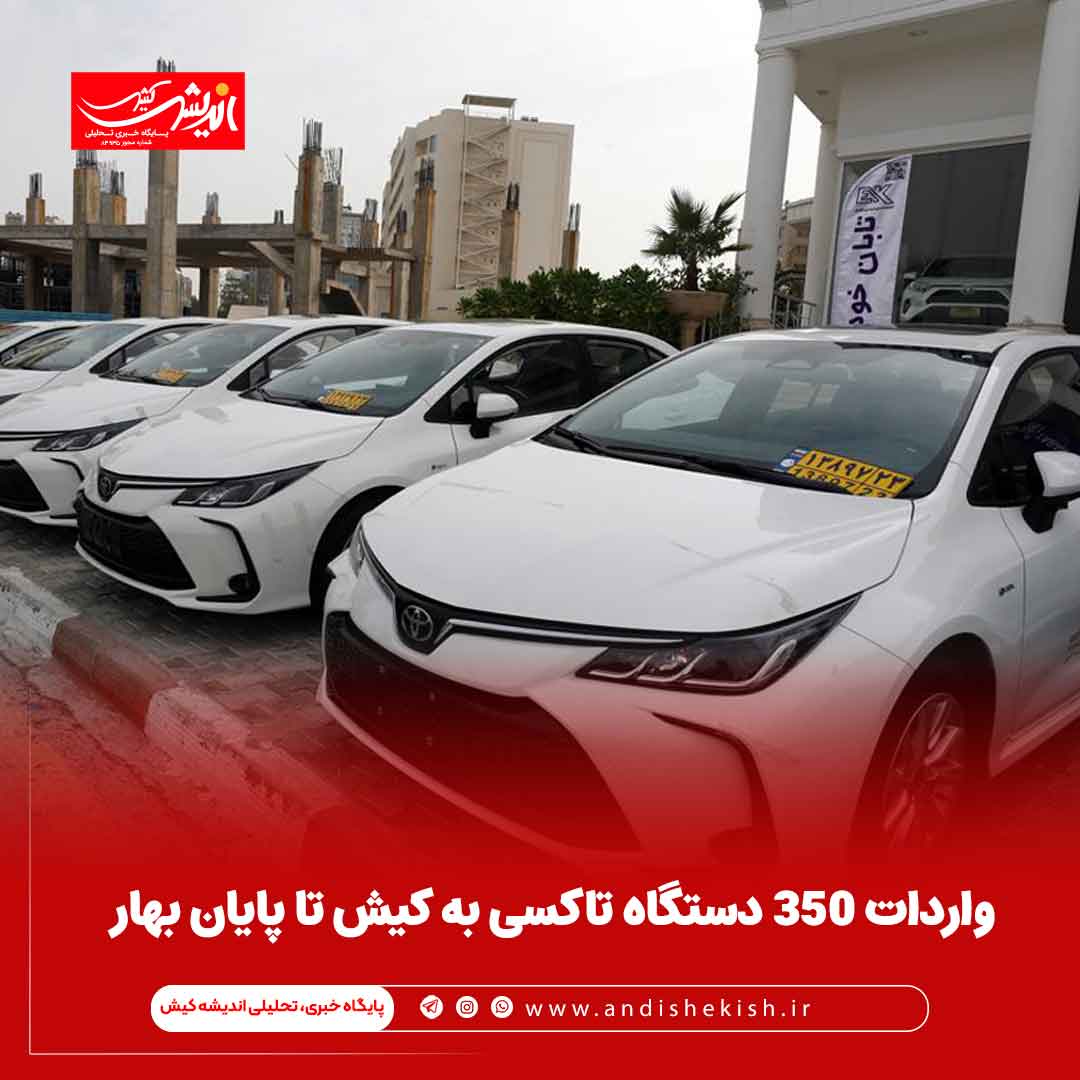 واردات ۳۵۰ دستگاه تاکسی به کیش تا پایان بهار