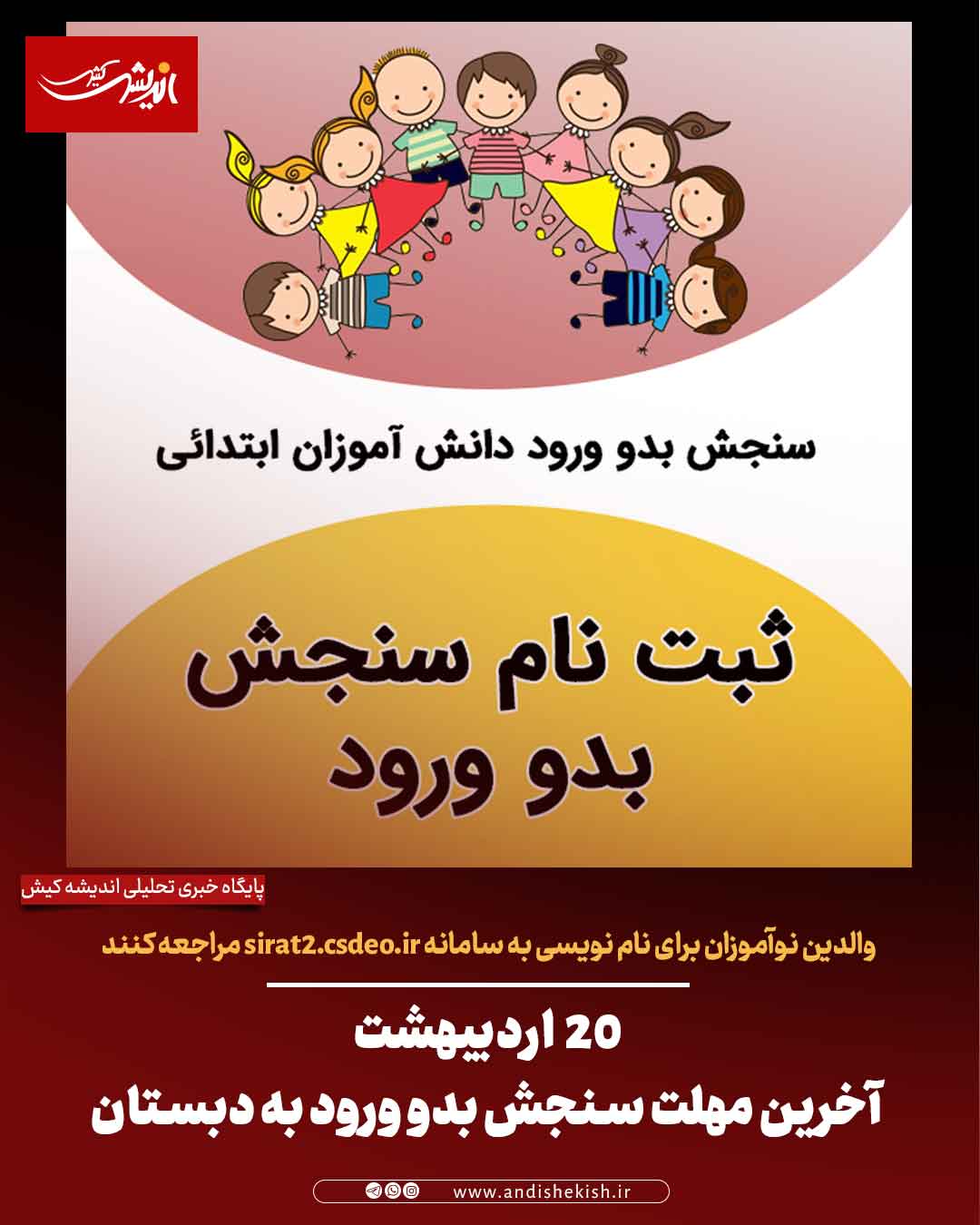 ۲۰ اردیبهشت آخرین مهلت سنجش بدو ورود به دبستان