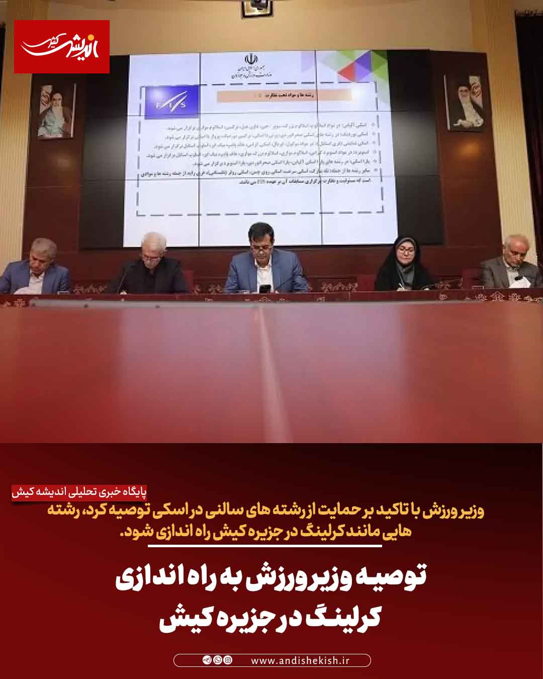 توصیه وزیر ورزش به راه اندازی کرلینگ در جزیره کیش