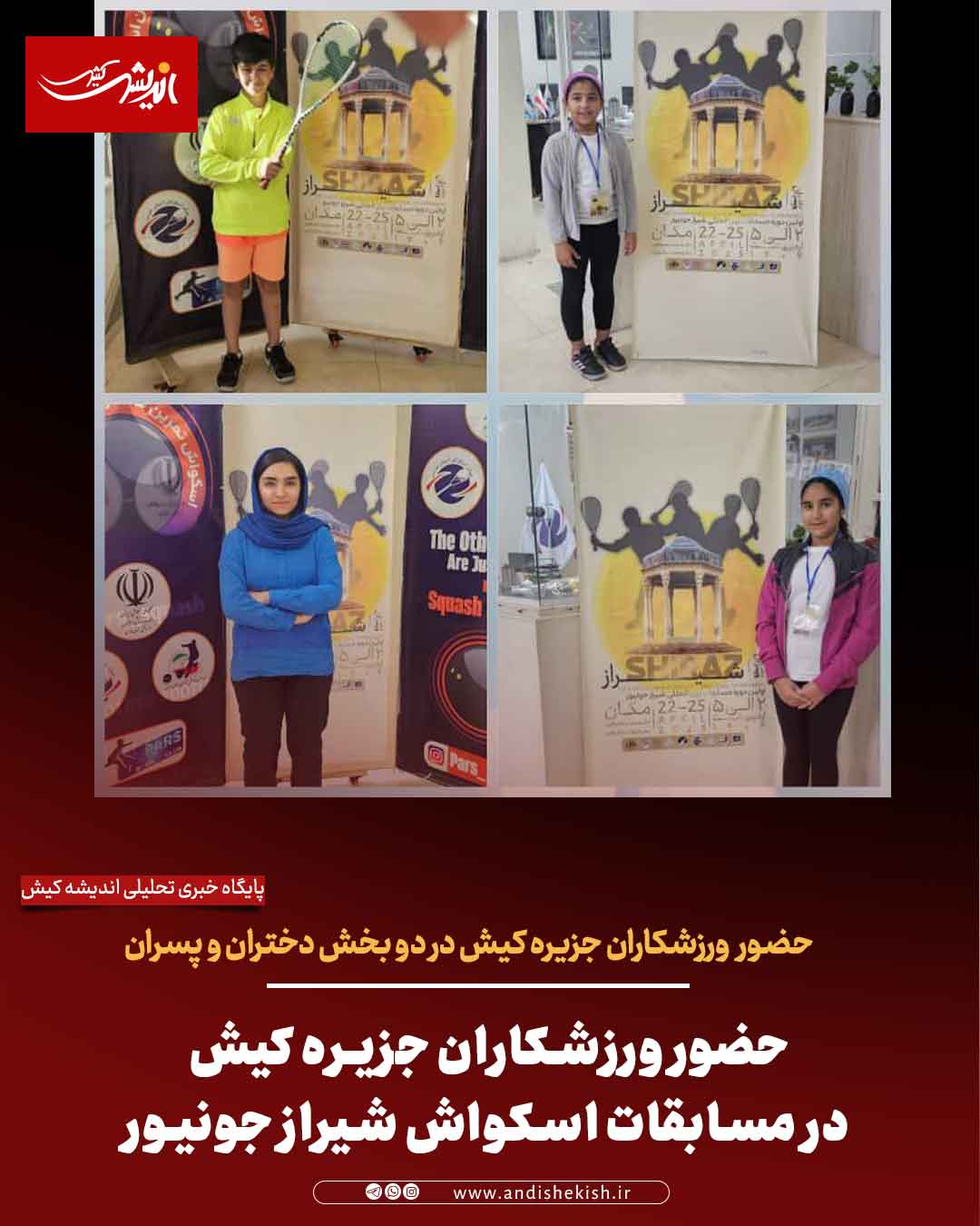 حضور ورزشکاران جزیره کیش در مسابقات اسکواش شیراز جونیور