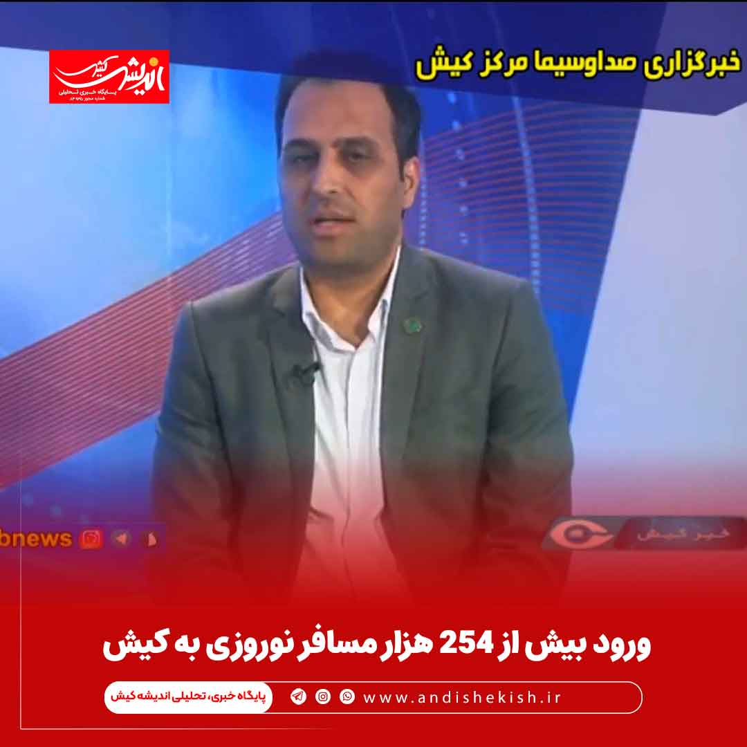 ورود بیش از ۲۵۴ هزار مسافر نوروزی به کیش