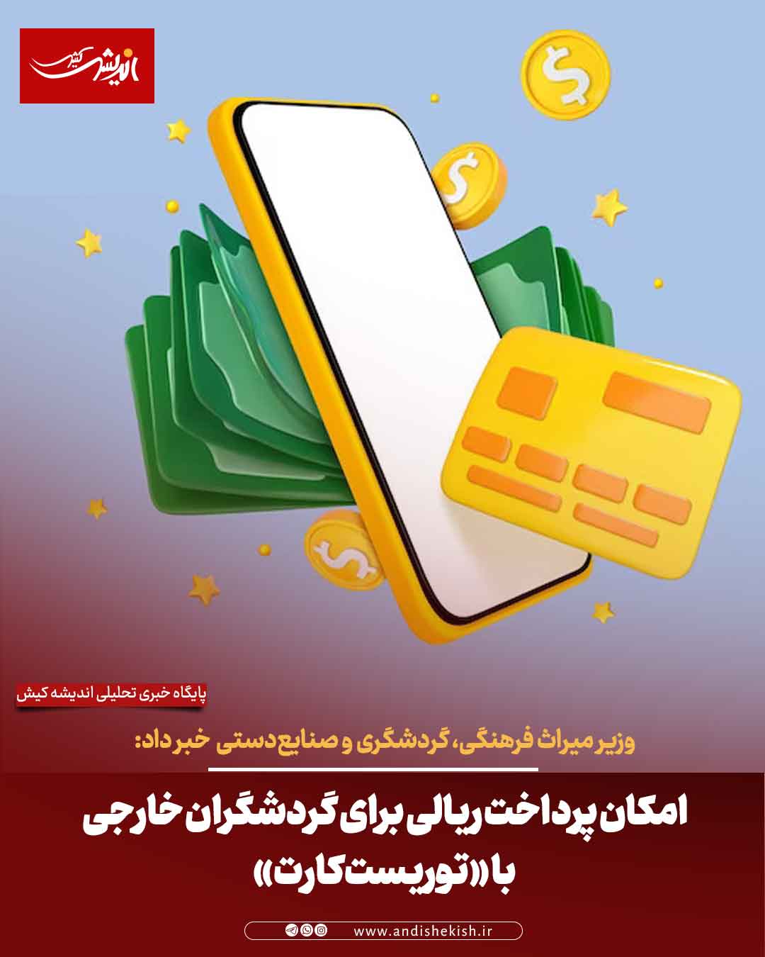 امکان پرداخت ریالی برای گردشگران خارجی با «توریست‌کارت»