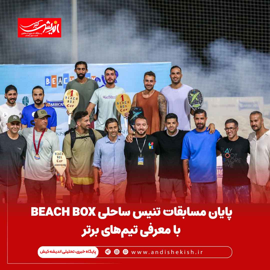 پایان مسابقات تنیس ساحلی BEACH BOX با معرفی تیم‌های برتر