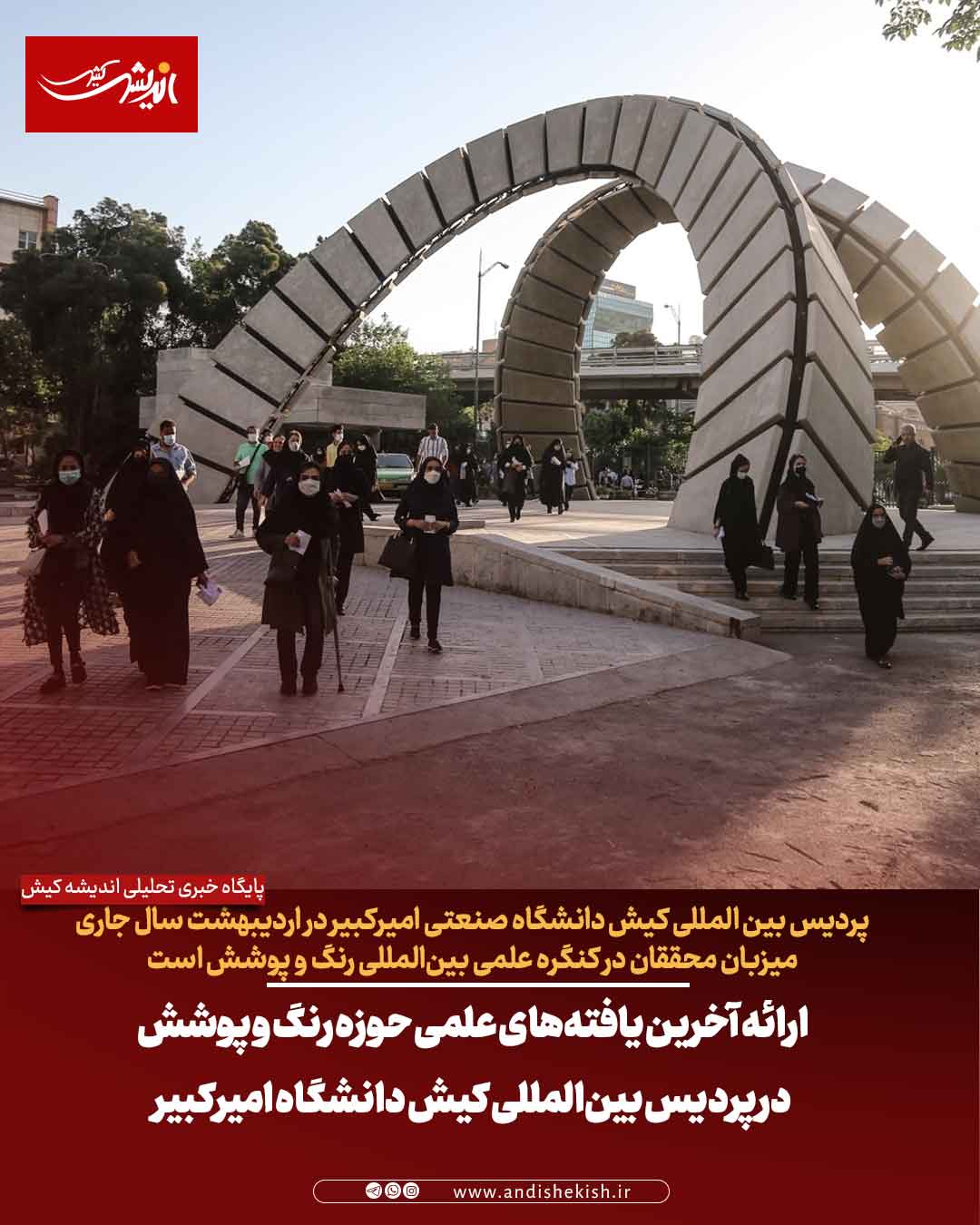 ارائه آخرین یافته‌های علمی حوزه رنگ و پوشش در پردیس بین‌المللی کیش دانشگاه امیرکبیر