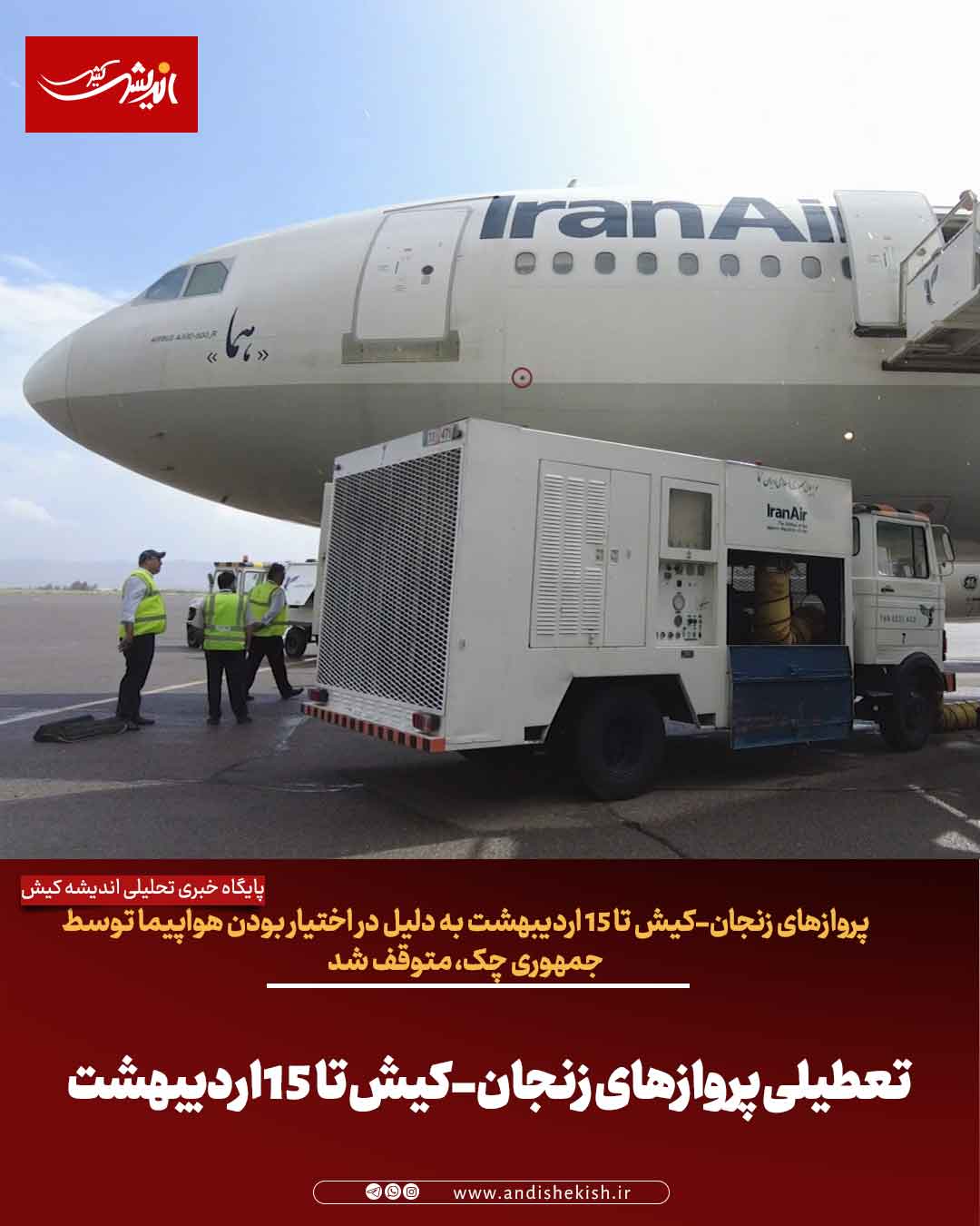 تعطیلی پرواز‌های زنجان-کیش تا ۱۵ اردیبهشت