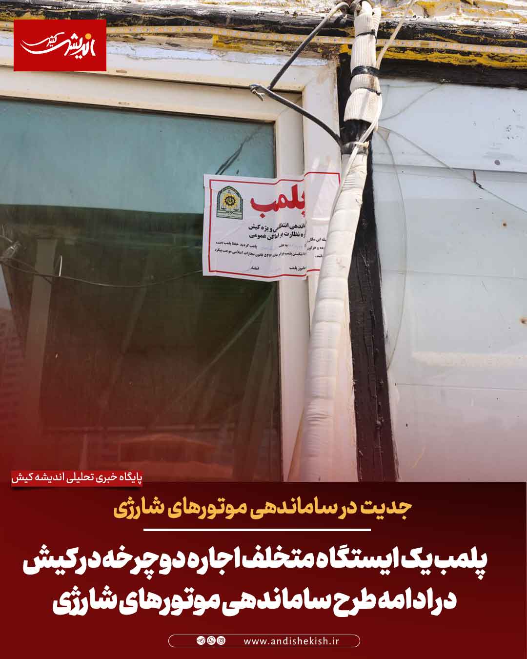 پلمب یک ایستگاه متخلف اجاره دوچرخه در کیش در ادامه طرح ساماندهی موتورهای شارژی