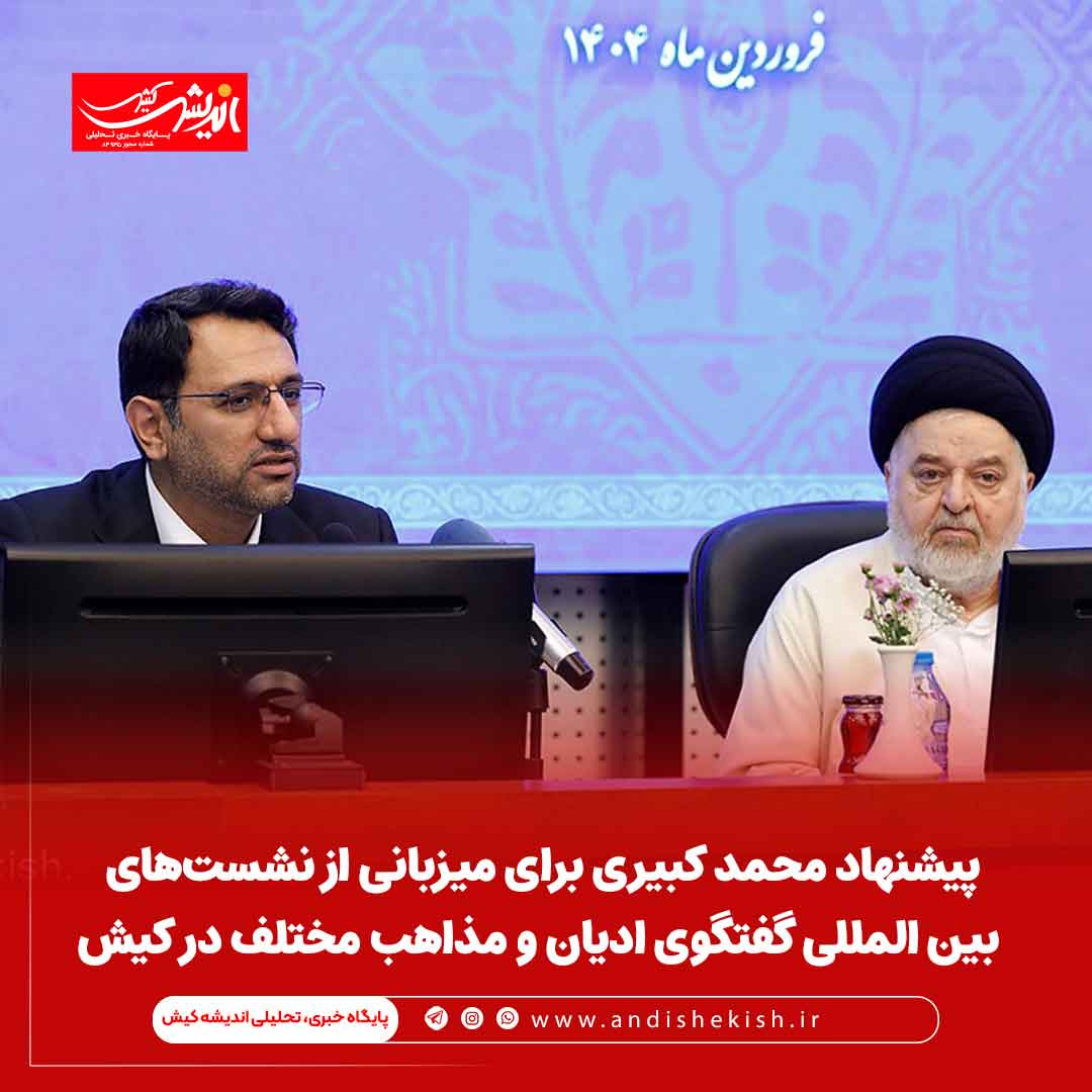 پیشنهاد محمد کبیری برای میزبانی از نشست‌های بین المللی گفتگوی ادیان و مذاهب مختلف در کیش