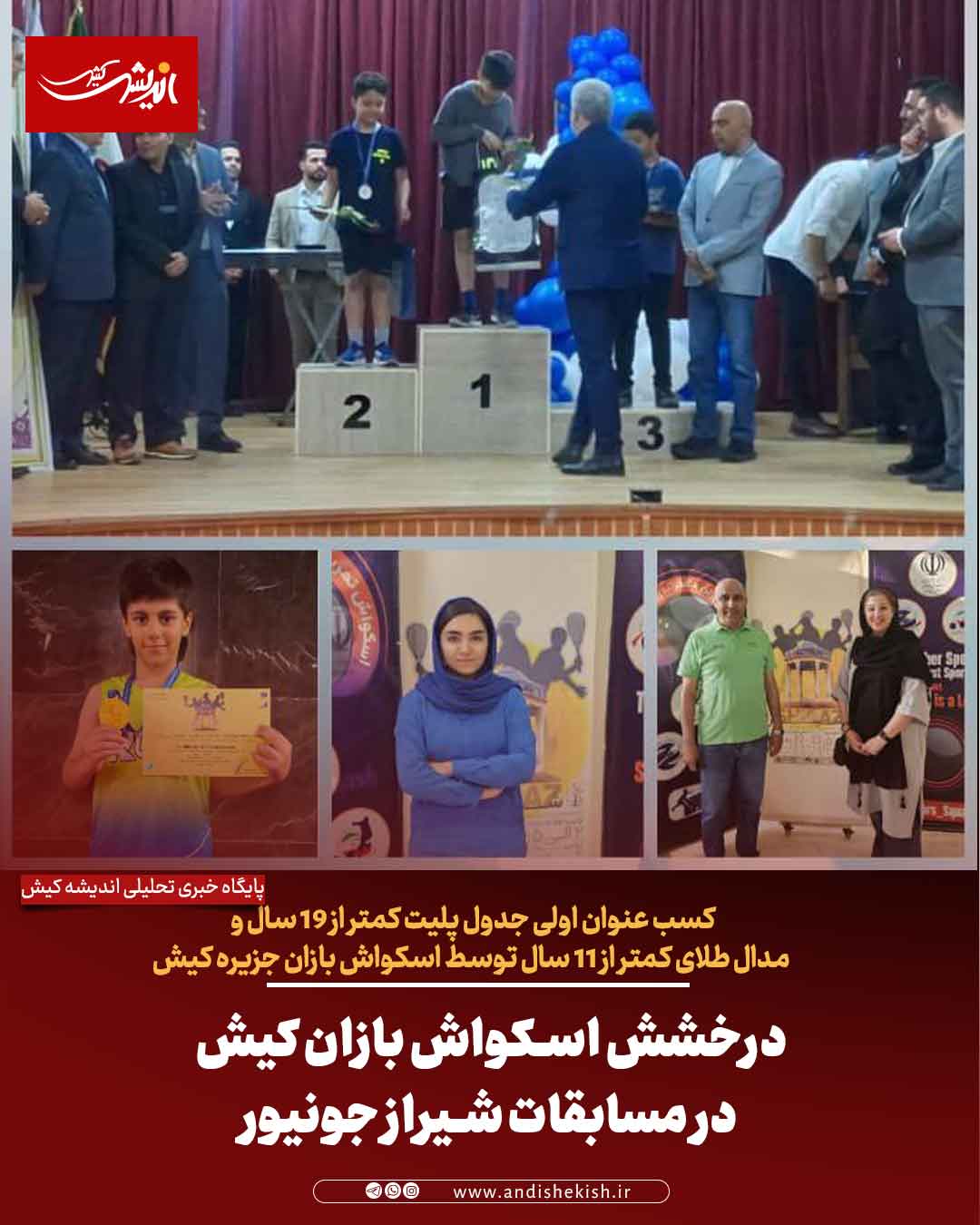 درخشش اسکواش بازان کیش در مسابقات شیراز جونیور