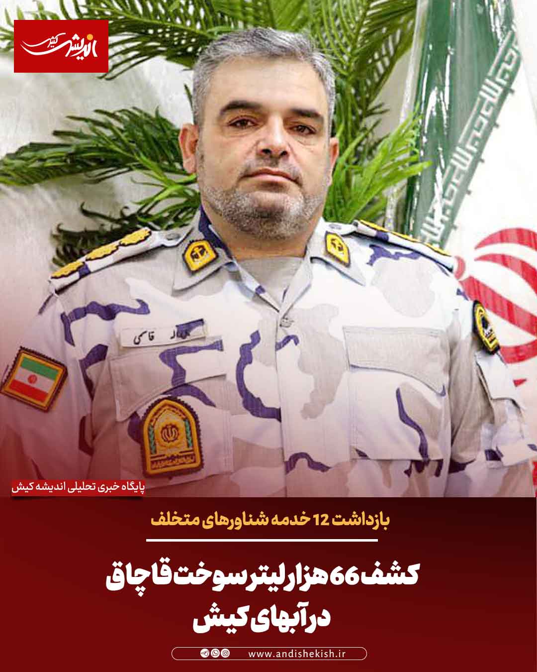 کشف ۶۶ هزار لیتر سوخت قاچاق در آبهای کیش