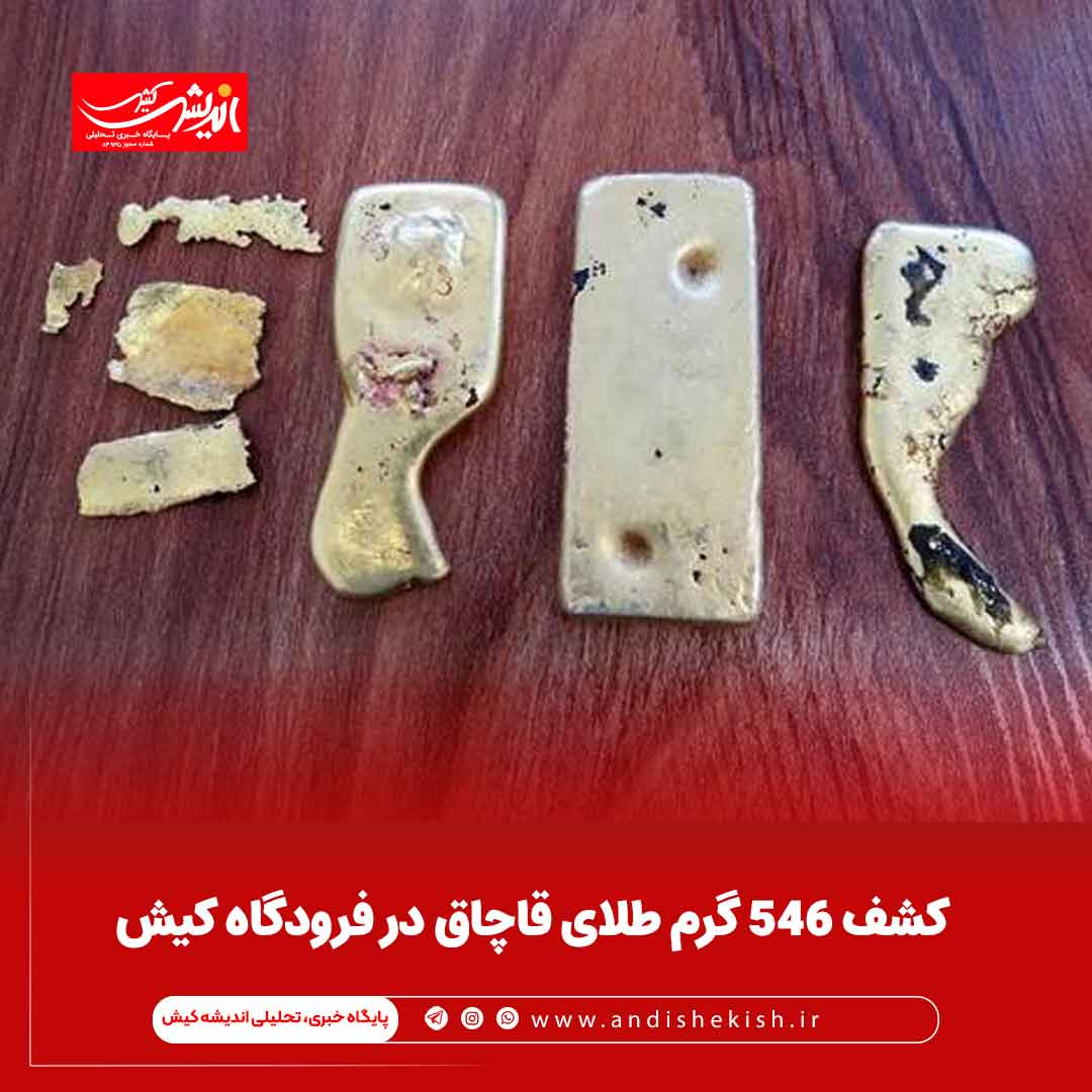 کشف ۵۴۶ گرم طلای قاچاق در فرودگاه کیش