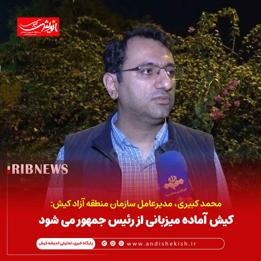 کیش آماده میزبانی از رئیس جمهور می شود