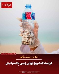 گرامیداشت روز جهانی زمین پاک در کیش