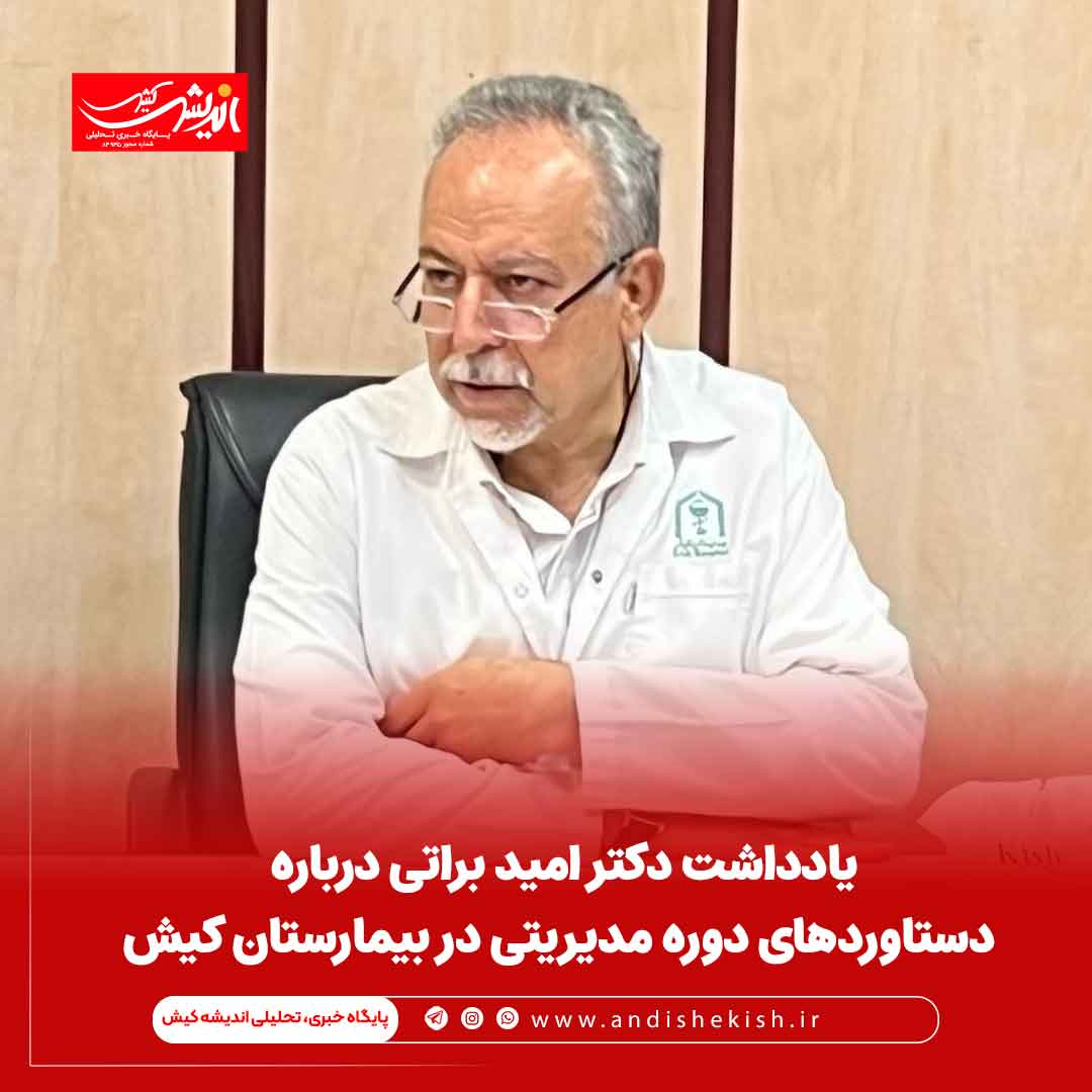 یادداشت دکتر امید براتی درباره دستاوردهای دوره مدیریتی در بیمارستان کیش