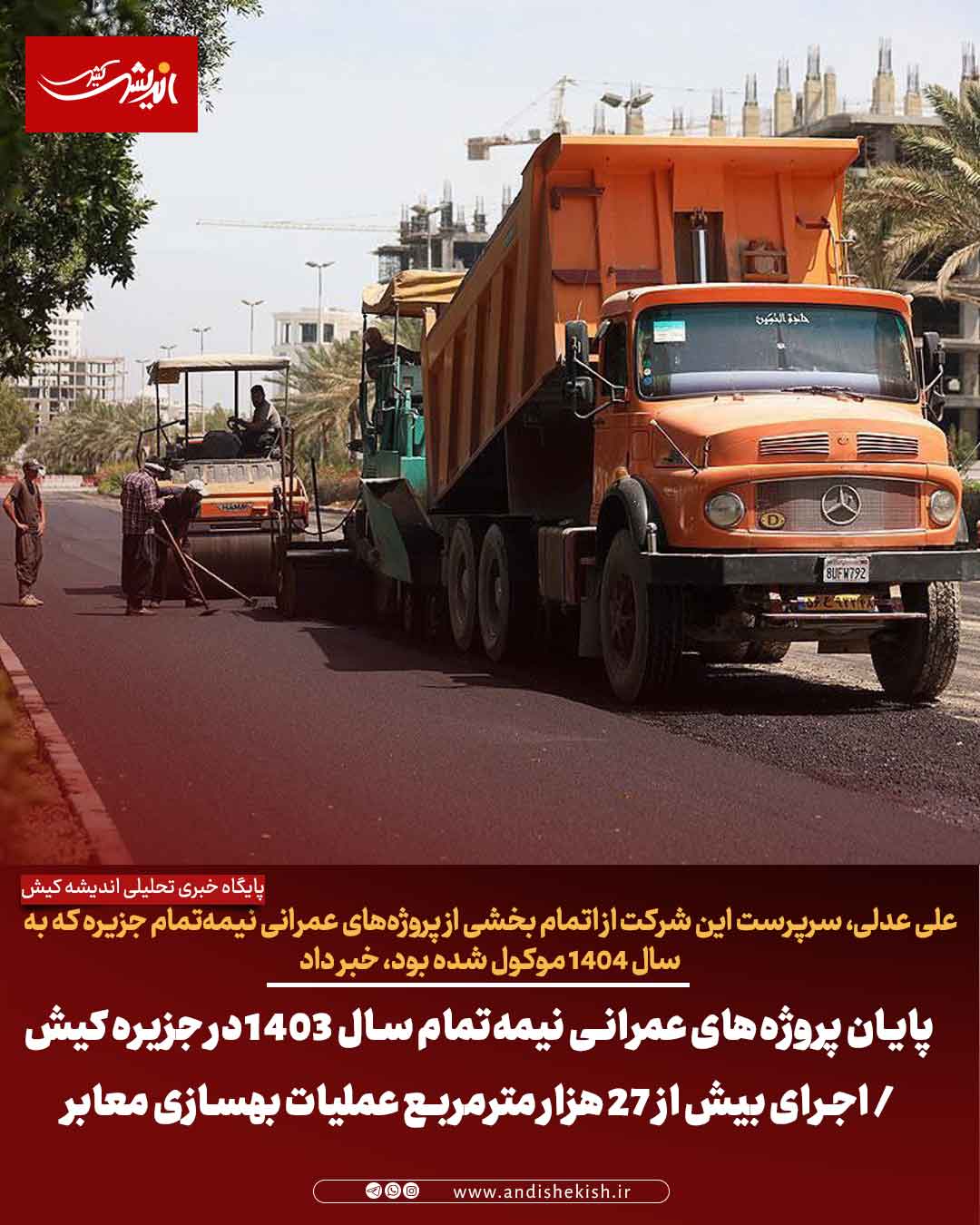 پایان پروژه‌های عمرانی نیمه‌تمام سال ۱۴۰۳ در جزیره کیش / اجرای بیش از ۲۷ هزار مترمربع عملیات بهسازی معابر