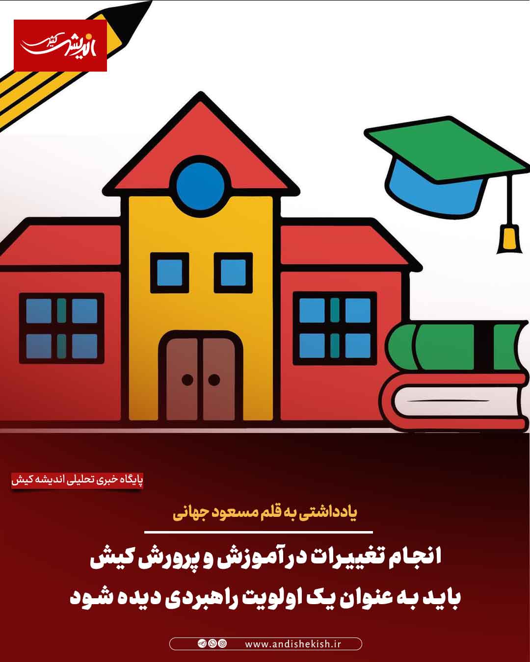 انجام تغییرات در آموزش و پرورش کیش باید به عنوان یک اولویت راهبردی دیده شود انجام تغییرات در آموزش و پرورش کیش باید به عنوان یک اولویت راهبردی دیده شود