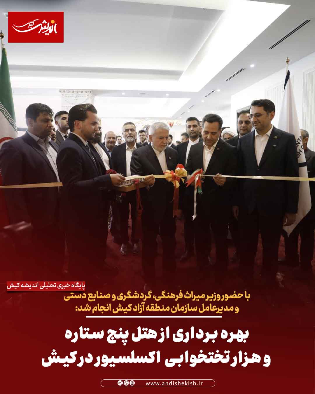 بهره برداری از هتل پنج ستاره و هزار تختخوابی  اکسلسیور در کیش