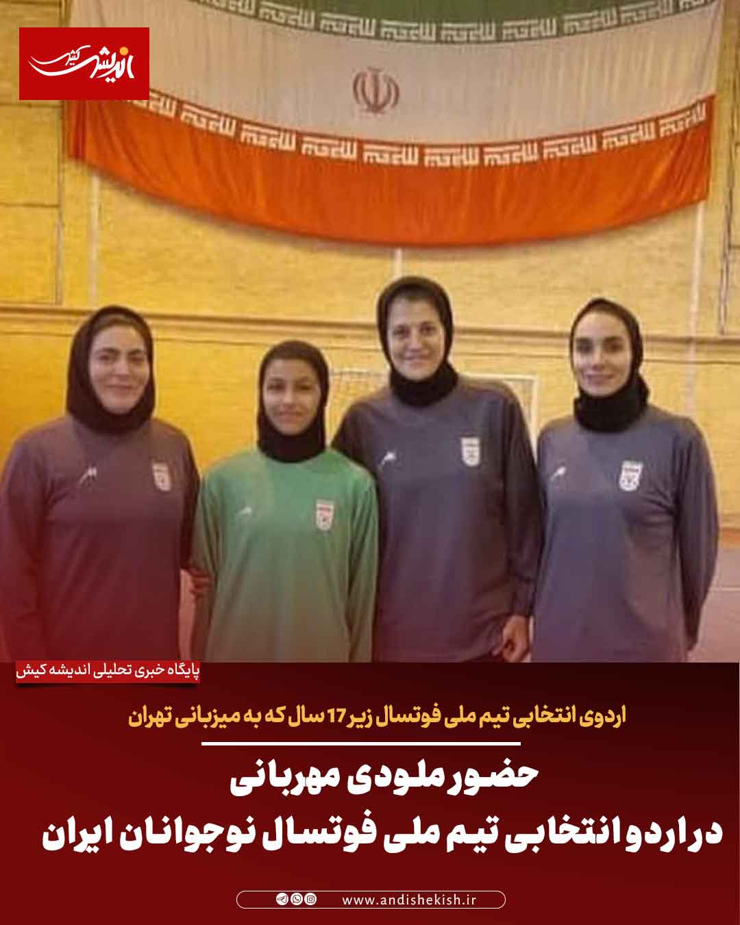 حضور ملودی مهربانی در اردو انتخابی تیم ملی فوتسال نوجوانان ایران