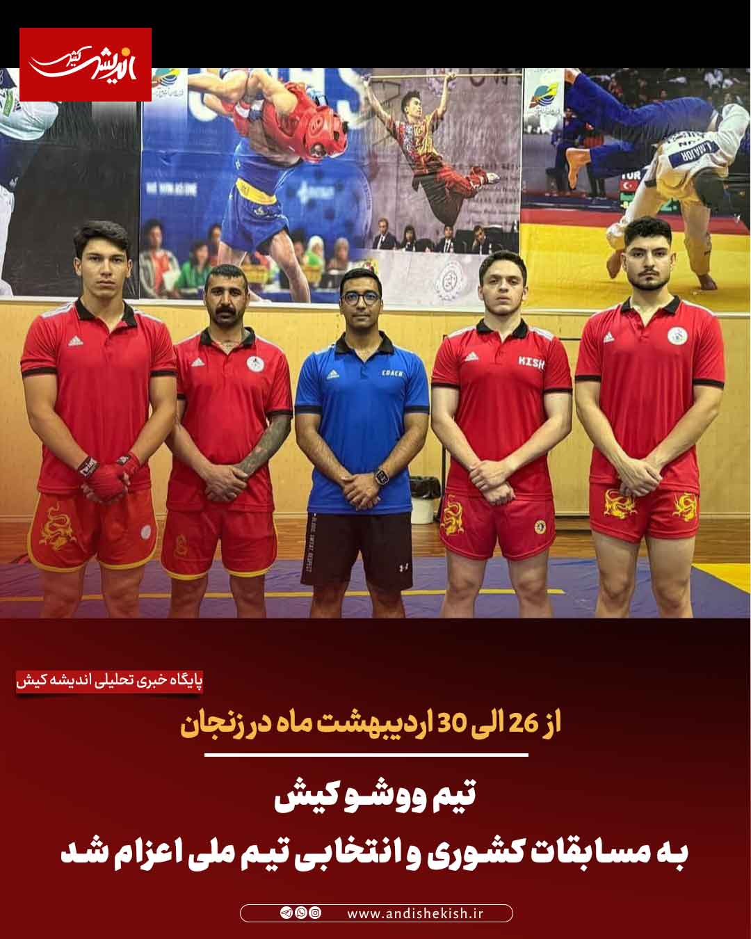 تیم ووشو کیش به مسابقات کشوری و انتخابی تیم ملی اعزام شد