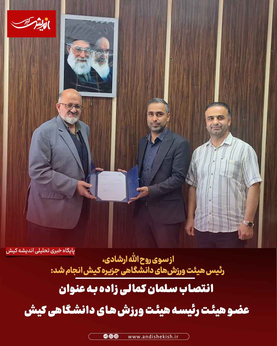 انتصاب سلمان کمالی زاده به عنوان عضو هیئت رئیسه هیئت ورزش‌های دانشگاهی کیش