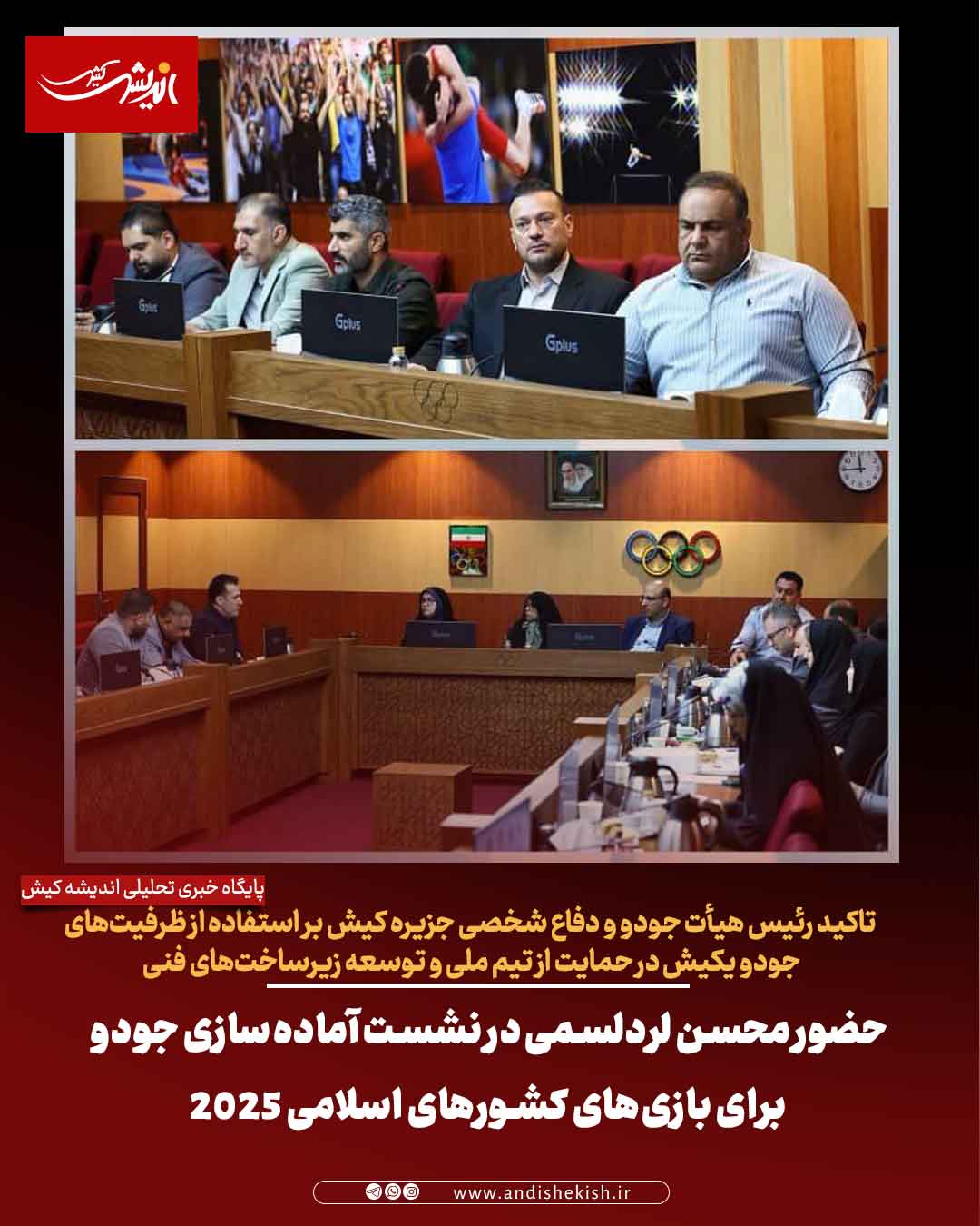 حضور محسن لردلسمی در نشست آماده‌سازی جودو برای بازی‌های کشورهای اسلامی ۲۰۲۵