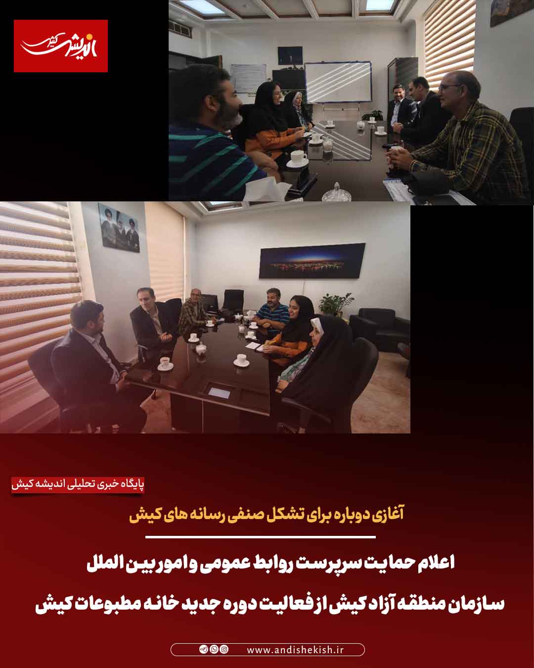 اعلام حمایت سرپرست روابط عمومی و امور بین الملل سازمان منطقه آزاد کیش از فعالیت دوره جدید خانه مطبوعات کیش اعلام حمایت سرپرست روابط عمومی و امور بین الملل سازمان منطقه آزاد کیش از فعالیت دوره جدید خانه مطبوعات کیش