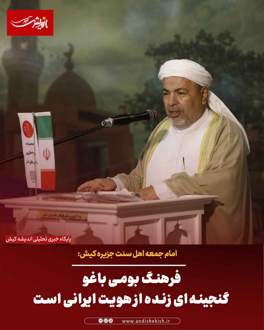 فرهنگ بومی باغو گنجینه‌ای زنده از هویت ایرانی است