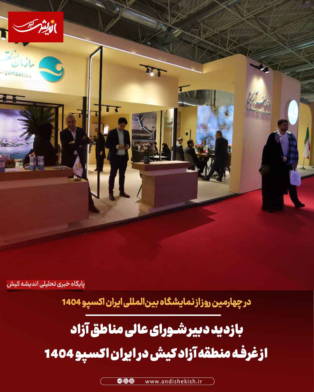 بازدید دبیر شورای عالی مناطق آزاد از غرفه منطقه آزاد کیش در ایران اکسپو ۱۴۰۴ / استقبال فعالان اقتصادی در روز چهارم نمایشگاه