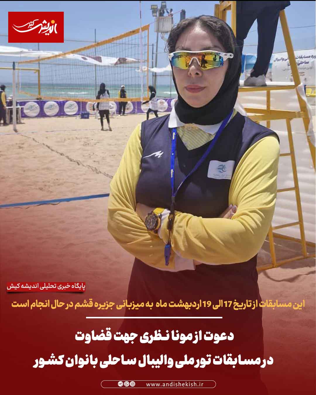 دعوت از مونا نظری جهت قضاوت در مسابقات تور ملی والیبال ساحلی بانوان کشور